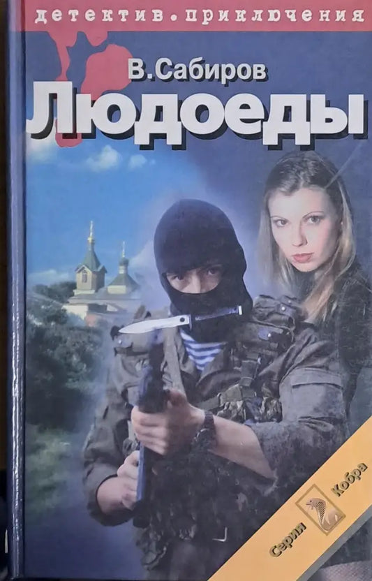 Людоеды - Книги