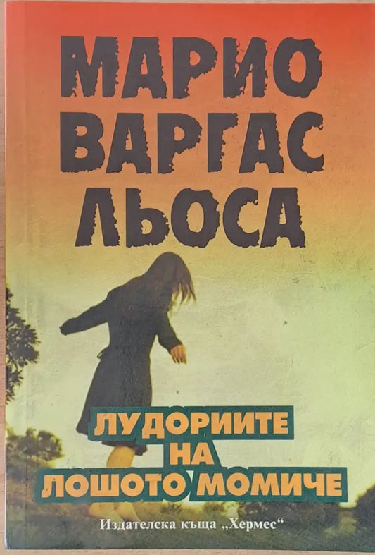 Лудориите на лошото момиче - Книги