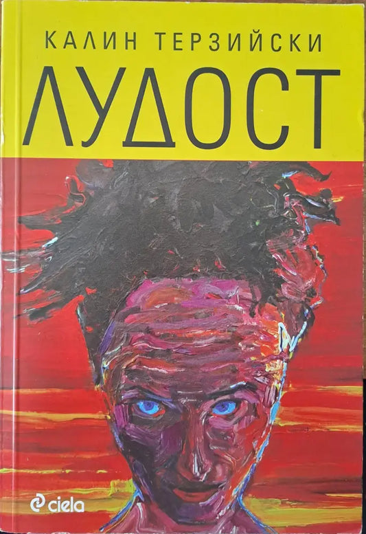 Лудост - Книги