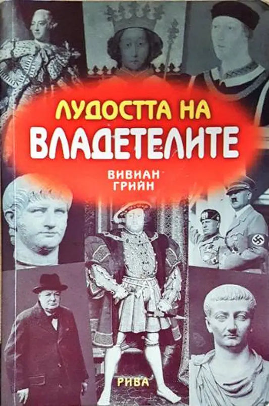 Лудостта на владетелите (3911) - Книга