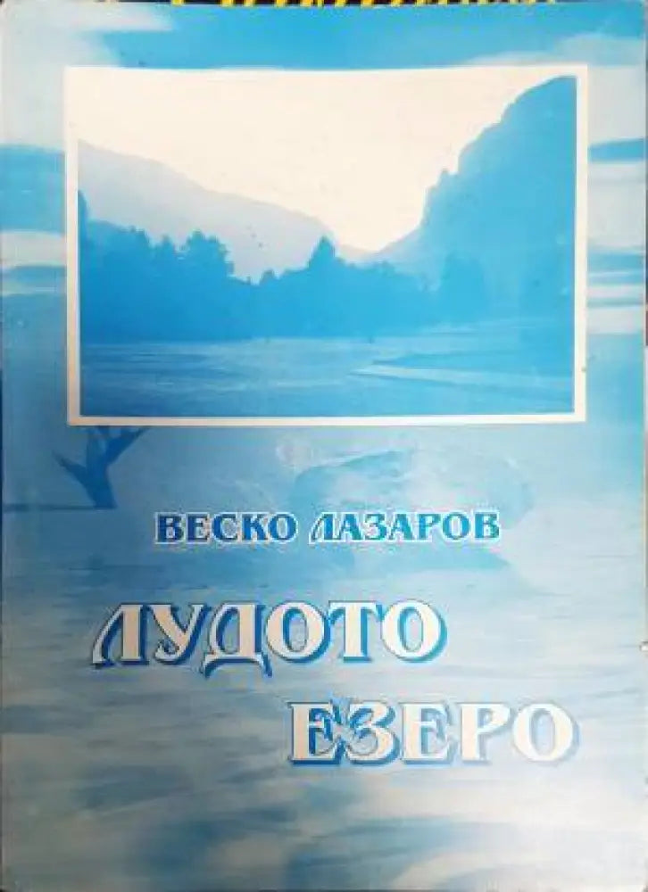Лудото езеро - Книги