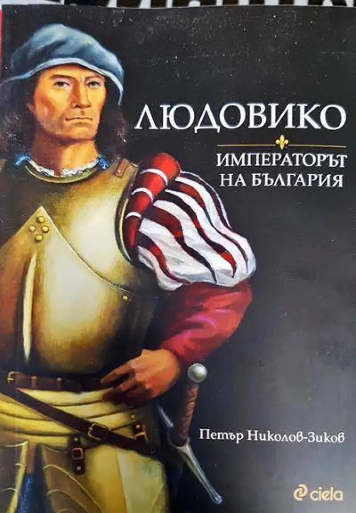 Людовико - императорът на България - Книги