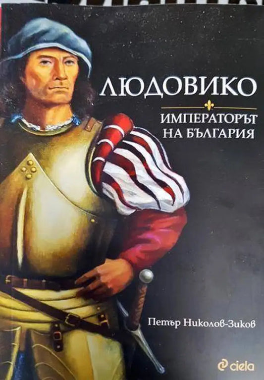Людовико - императорът на България - Книги