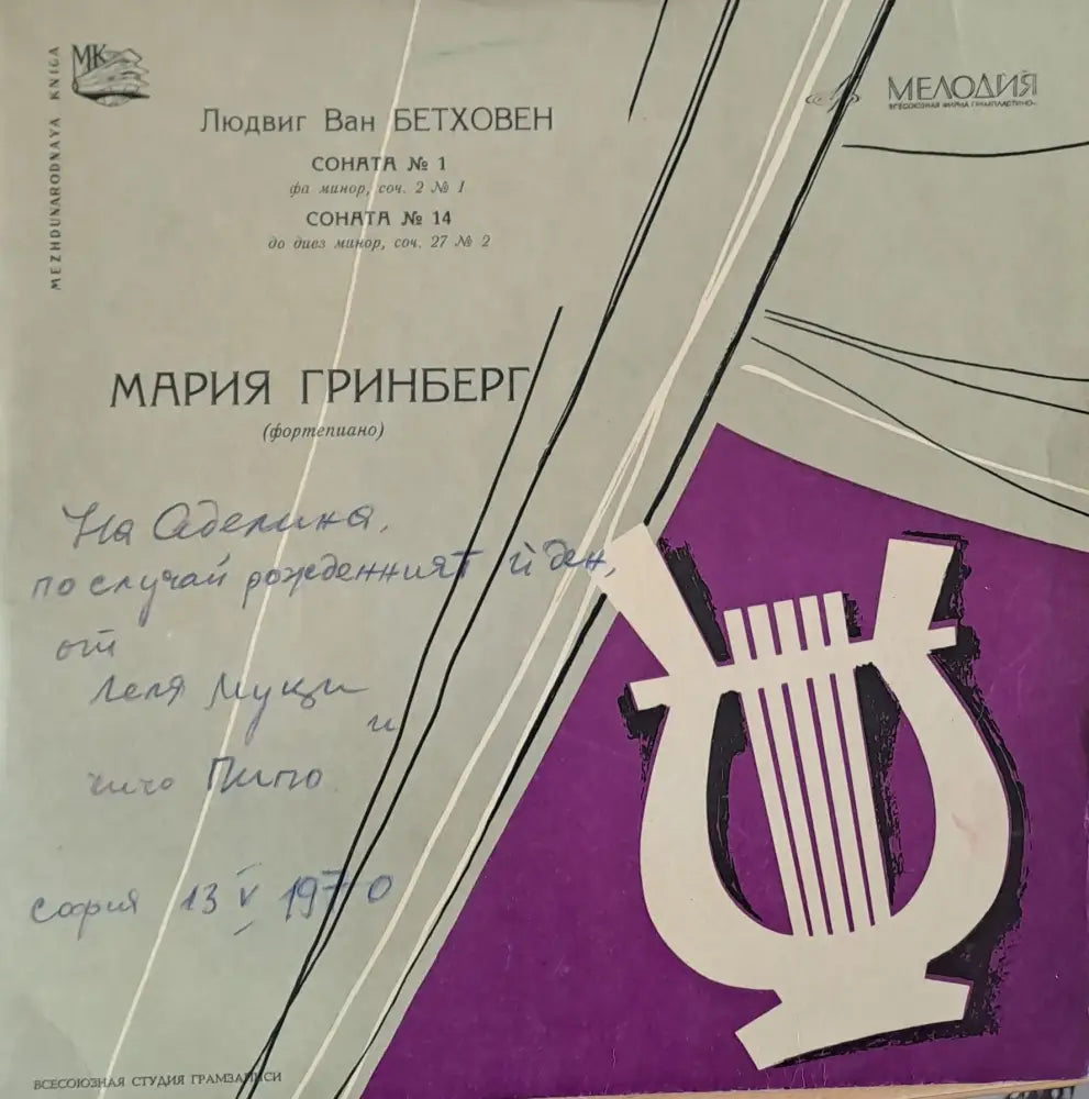 Людвик Ван Бетховен: Соната № 1 Соната № 14. Мария Гринберг (фортепиано) - antique