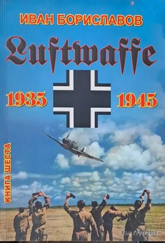 Luftwaffe 1935 - 1945 книга шеста - Книги