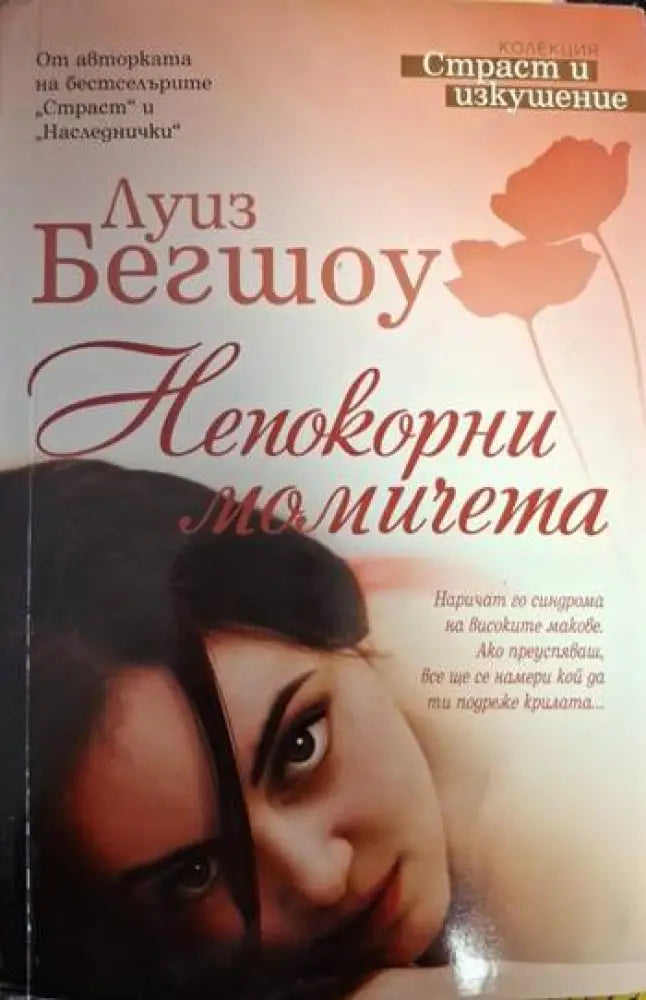 Луиз Бегшоу - Непокорни момичета - Книга