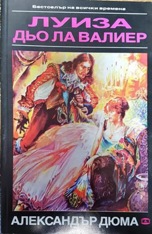 Луиза дьо ла Валиер. Том 1 - Книги