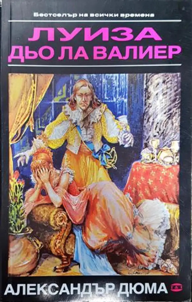 Луиза дьо ла Валиер. Том 2 - Книги