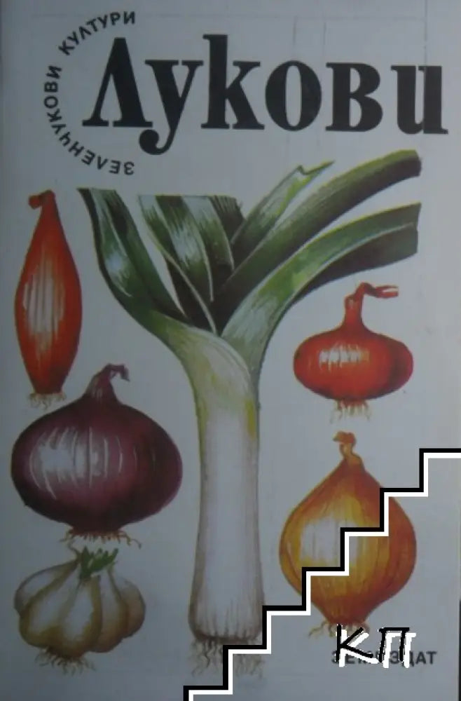 Лукови (542) - Книга