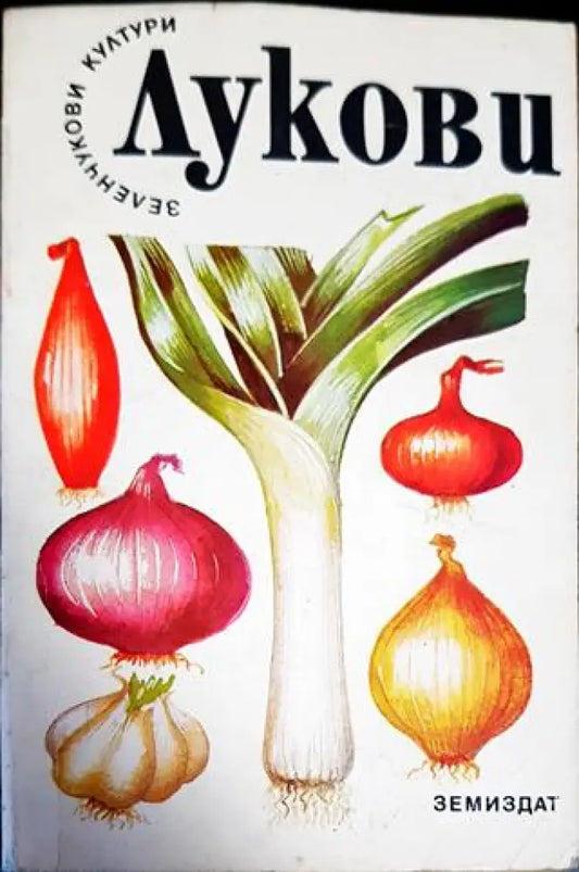 Лукови - Книги