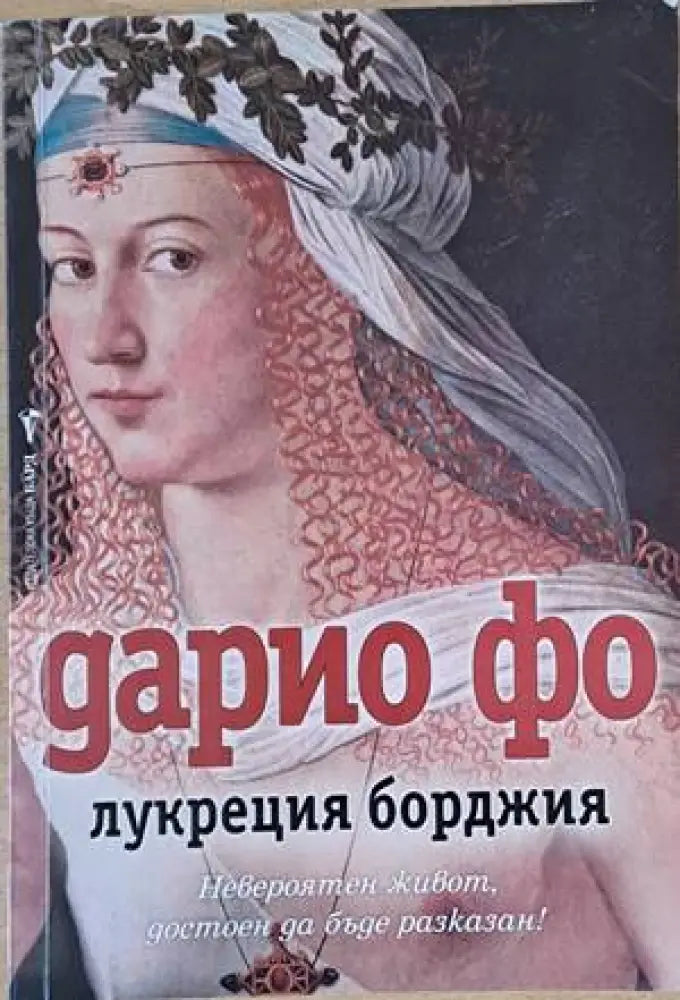 Лукреция Борджия - Книги