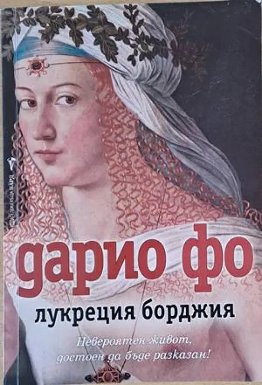 Лукреция Борджия - Книги
