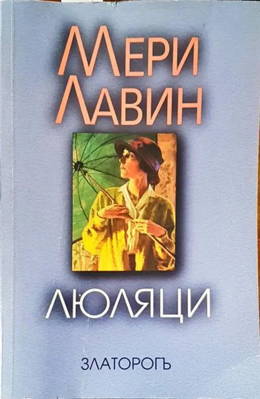 Люляци - Книги