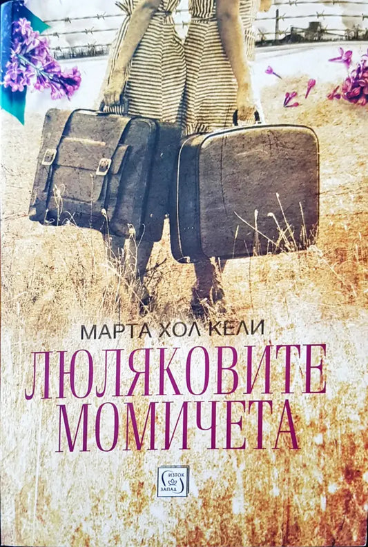 Люляковите момичета - Книги