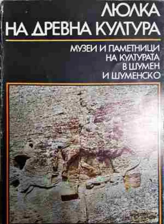 Люлка на древна култура - Книга
