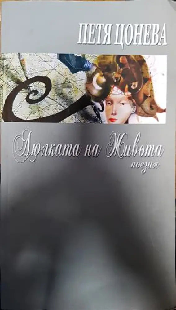 Люлката на живота - Книги