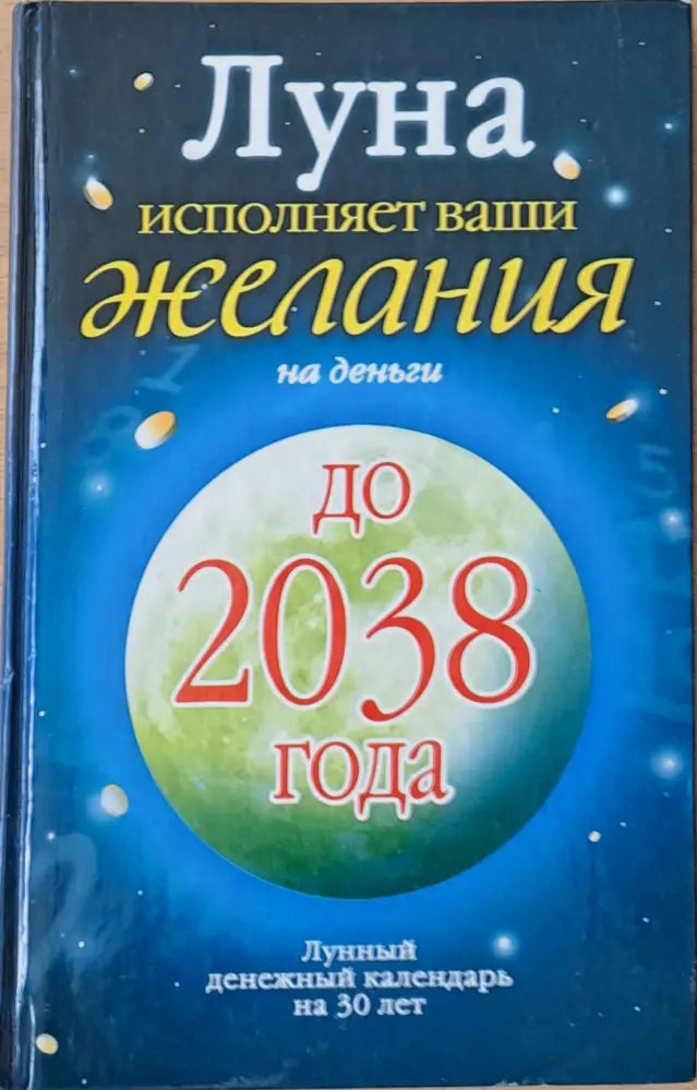 Луна исполняет Ваши желания на деньги - Книги