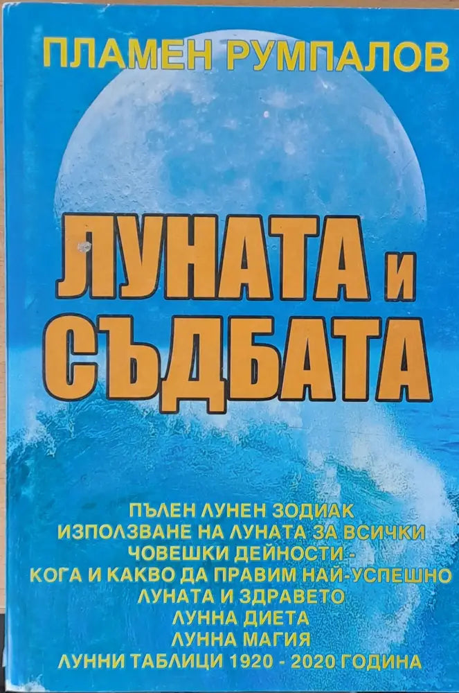 Луната и съдбата - Книги