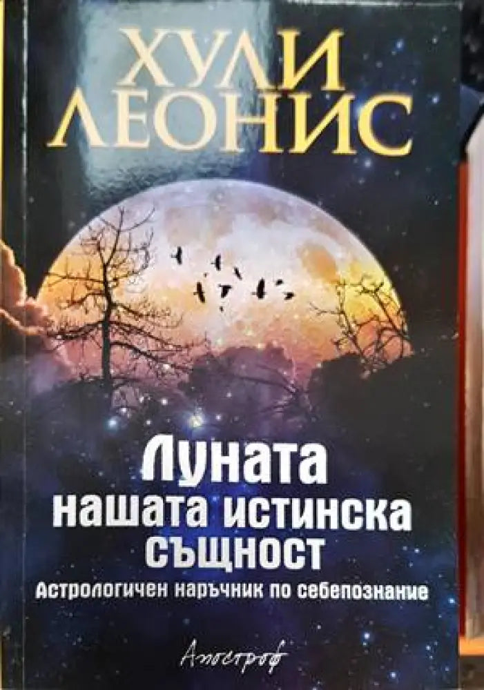 Луната - нашата истинска същност - Книги