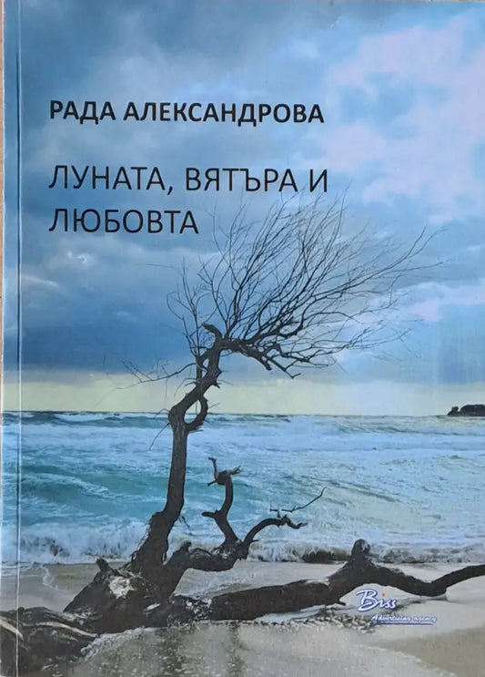 Луната вятъра и любовта - Книги