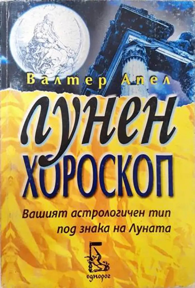 Лунен хороскоп (2992) - Книга