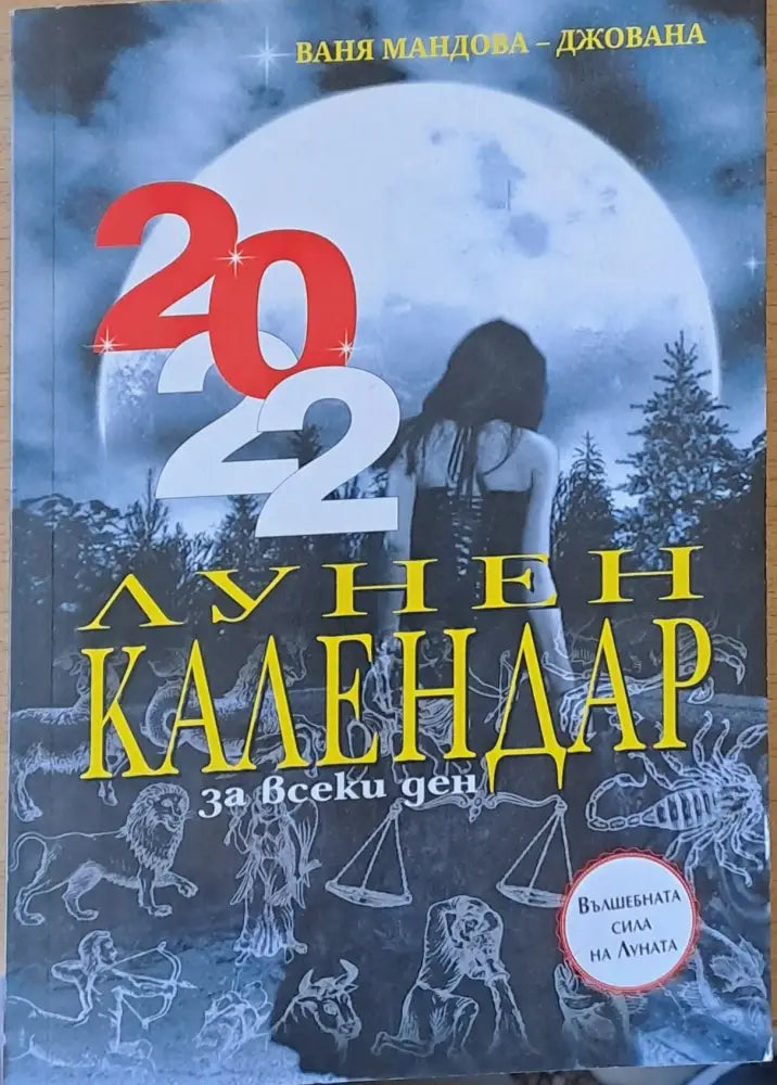 Лунен календар 2022 - Книги