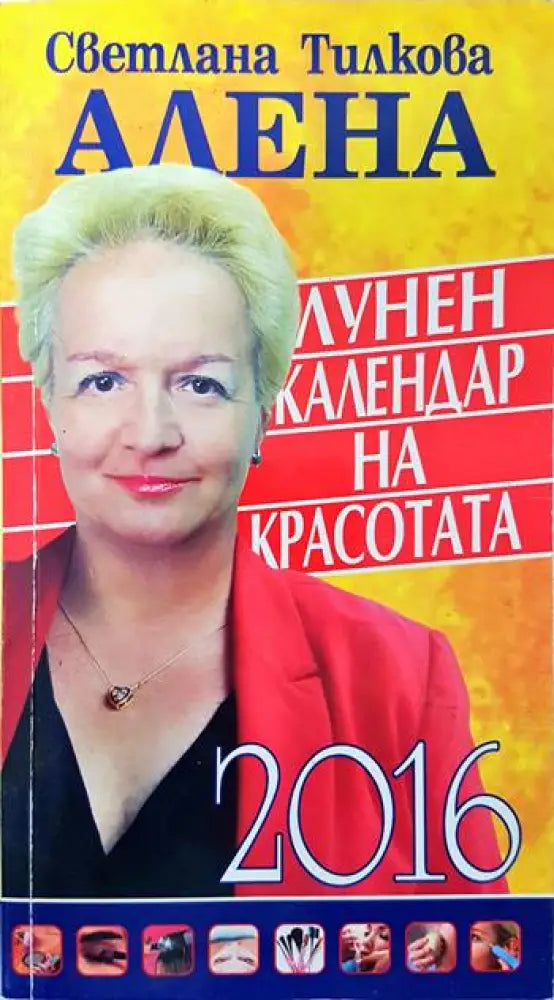 Лунен календар на красотата 2016 - Книги