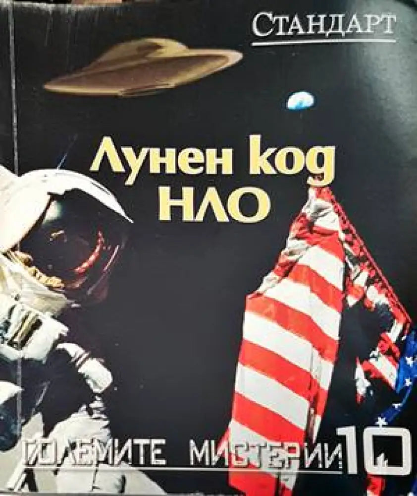 Лунен код НЛО - Книги