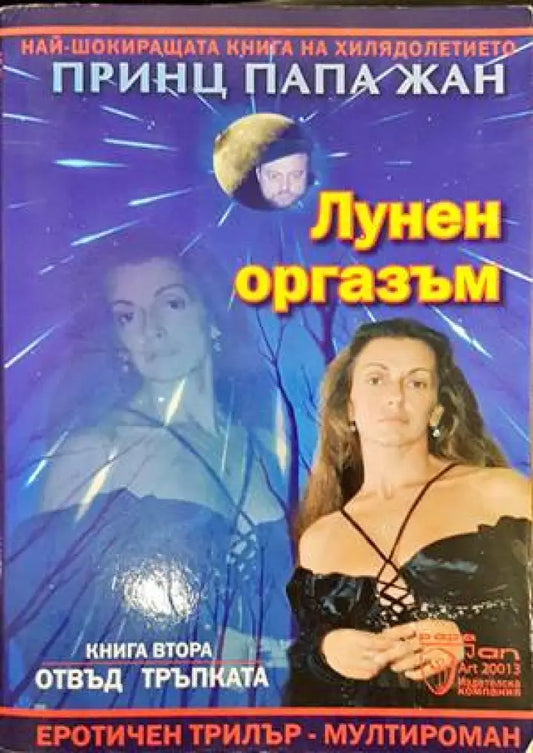 Лунен оргазъм. Книга 2: Отвъд тръпката - Книги