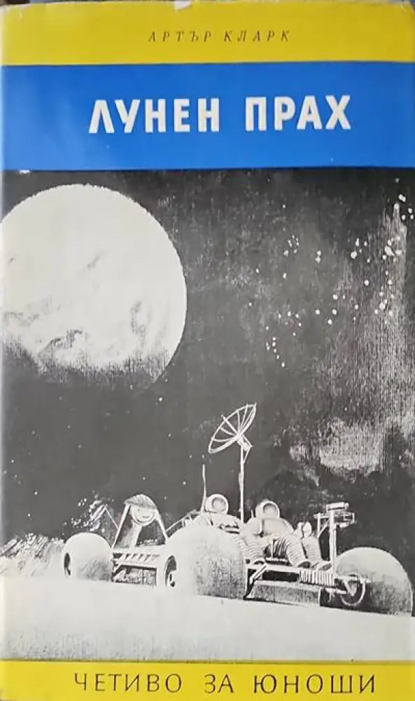 Лунен прах - Книги
