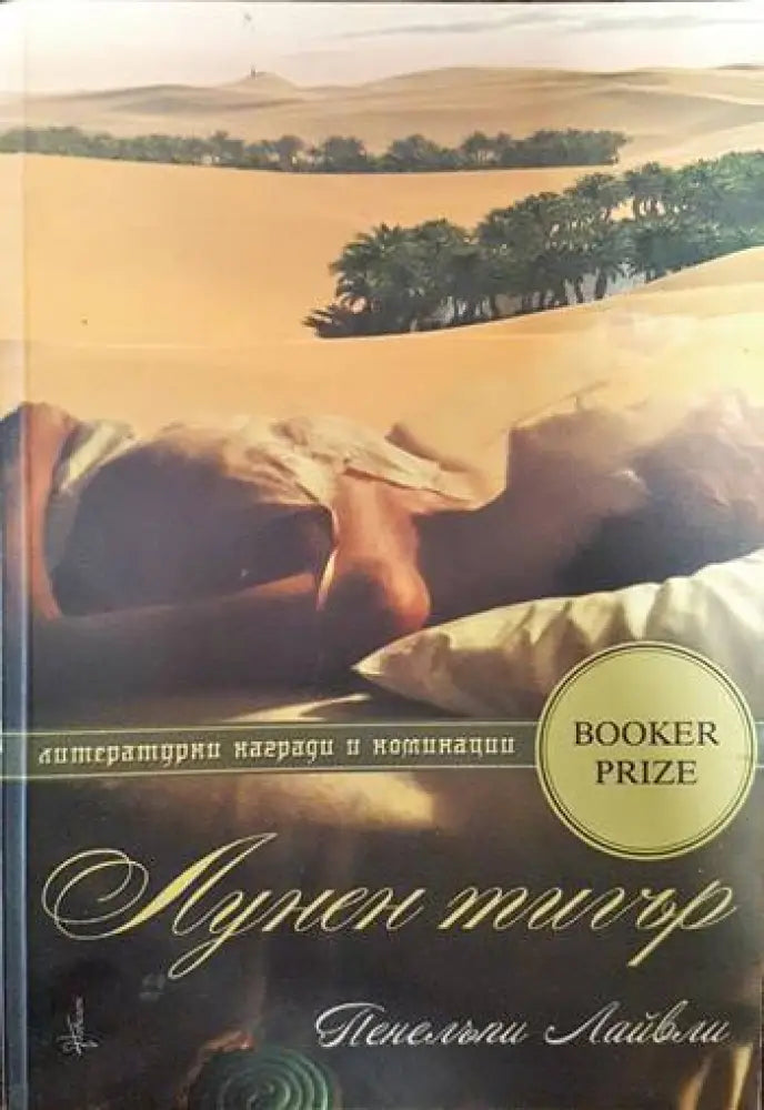 Лунен тигър - Книги