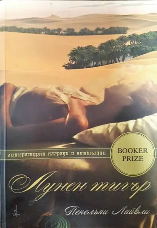 Лунен тигър - Книги