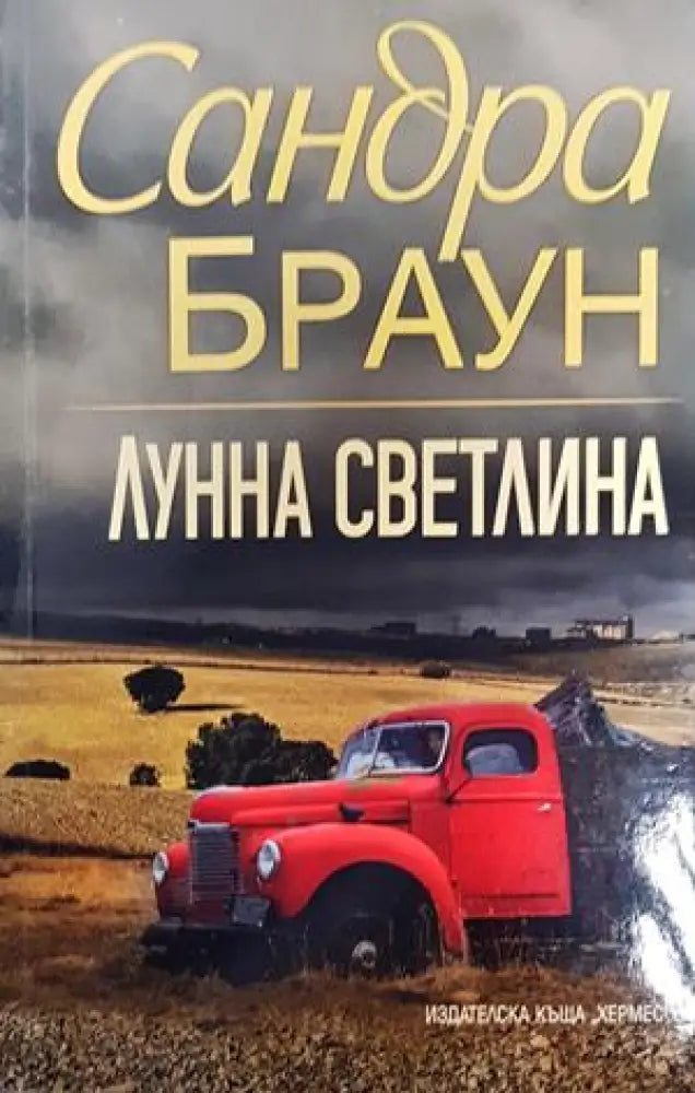 Лунна светлина - Книги