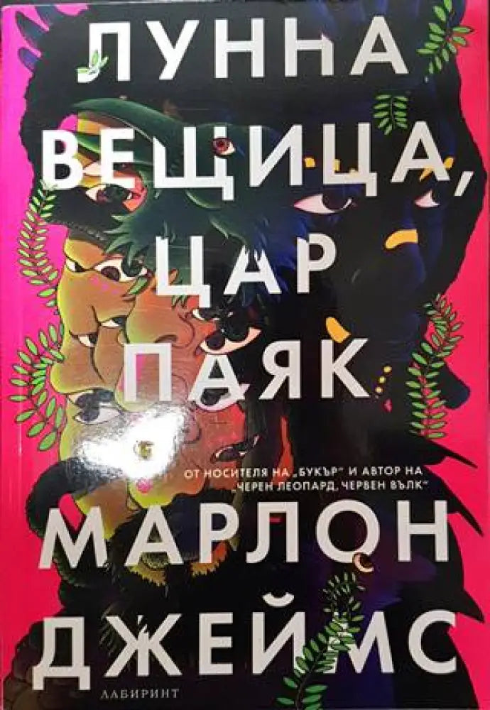 Лунна вещица цар паяк - Книги