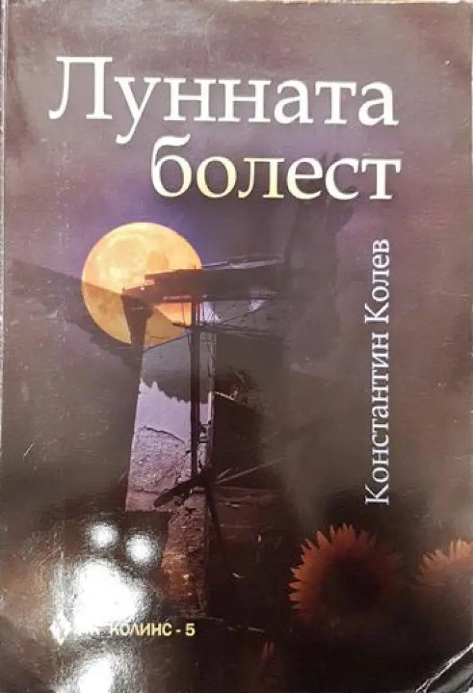 Лунната болест - Книги