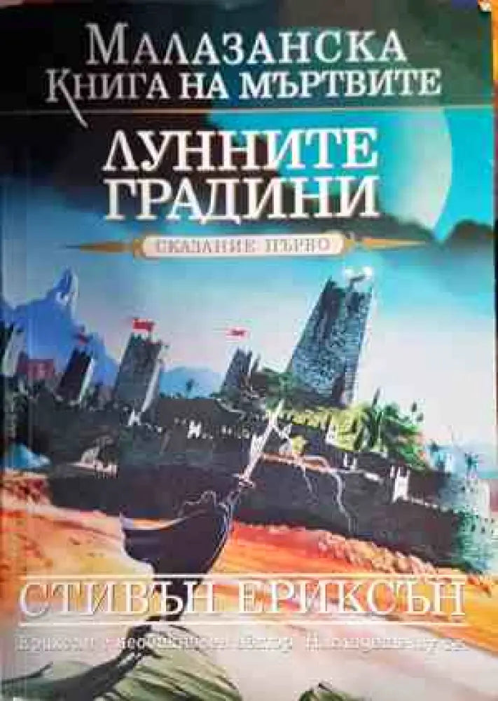 Лунните градини - Книги