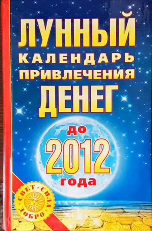 Лунный календарь привлечения денег до 2012 года - Книги
