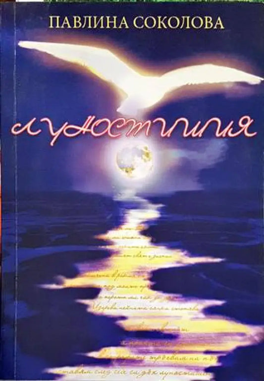 Луностишия - Книги