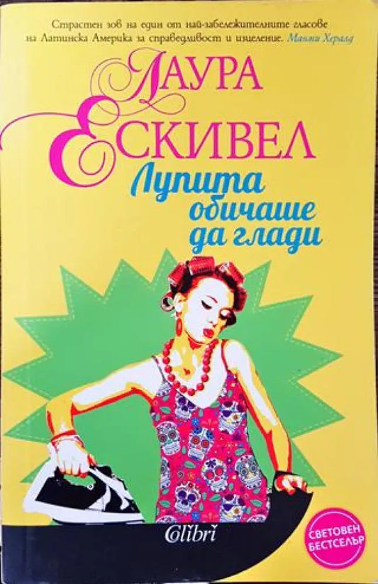 Лупита обичаше да глади - Книга