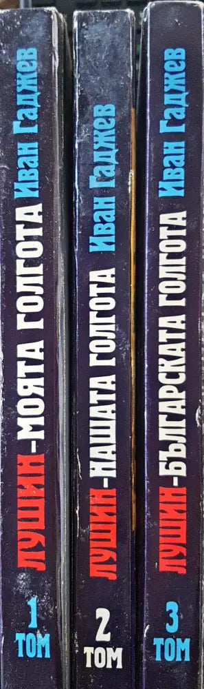 Лушин - Българската Глогота Том 1 2 и 3 - Книги