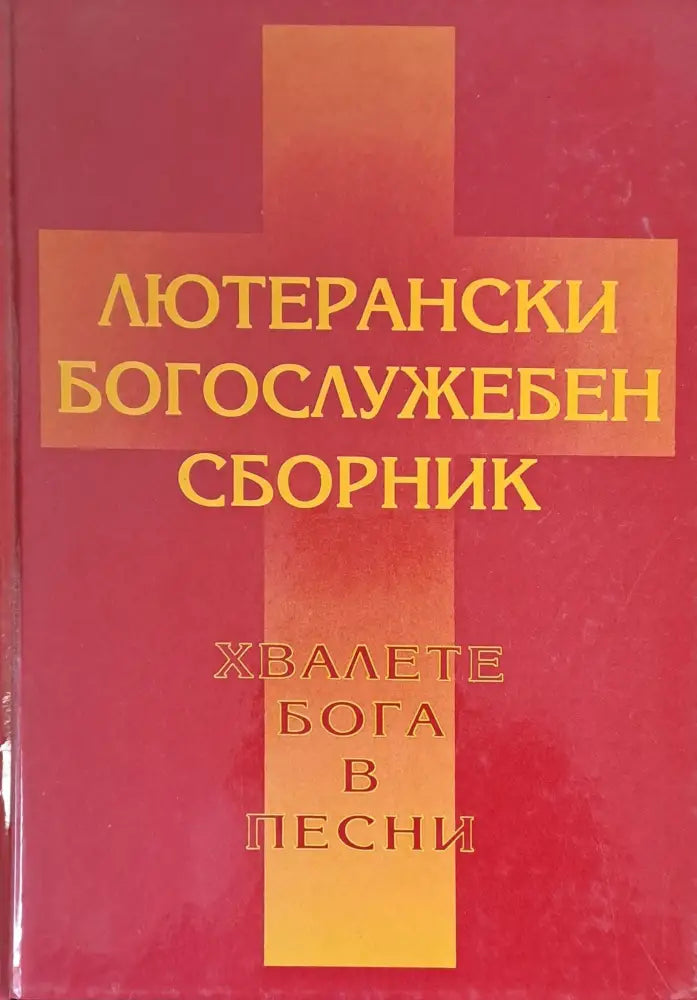 Лютерански богослужебен сборник. Хвалете бога в песни - Книги