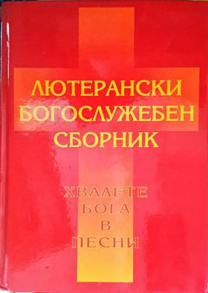 Лютерански богослужебен сборник - Книги