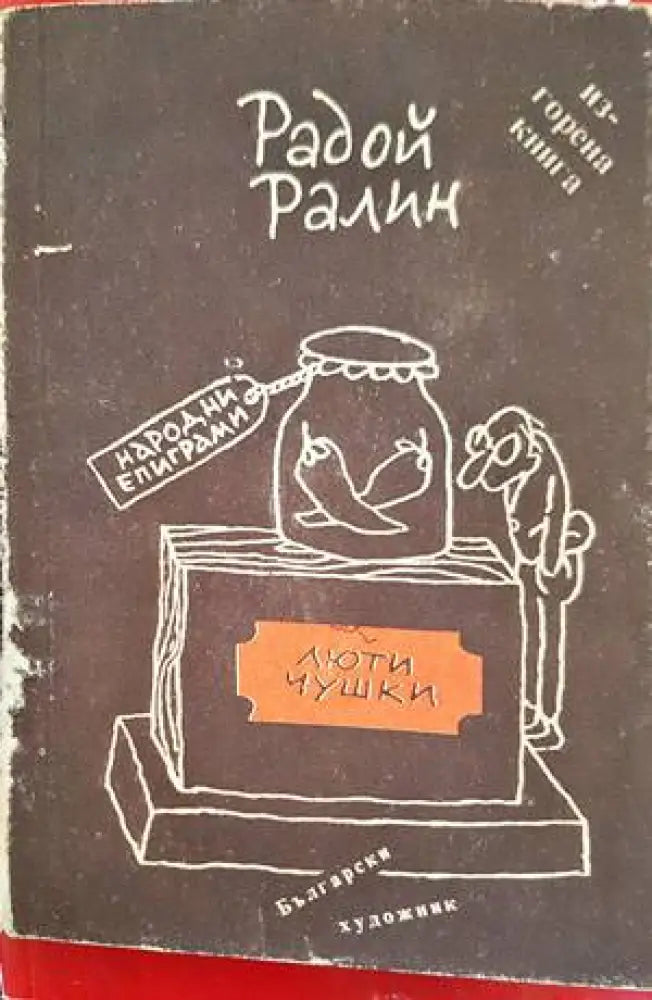 Люти чушки (36) - Книга