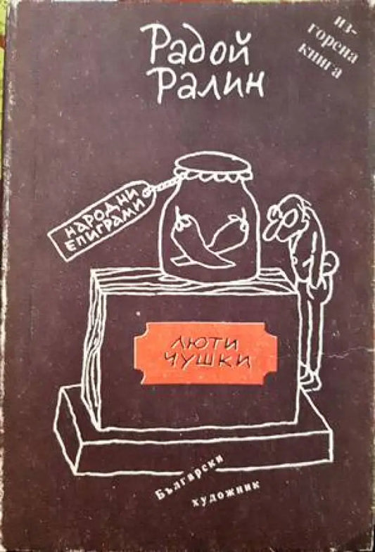 Люти чушки - Книги