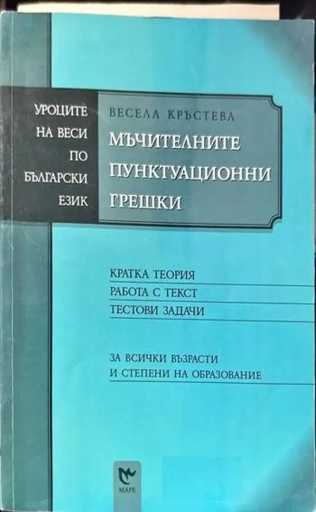 Мъчителните пунктуационни грешки - Книги
