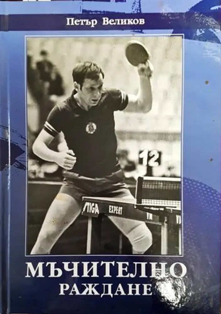 Мъчително раждане - Книги