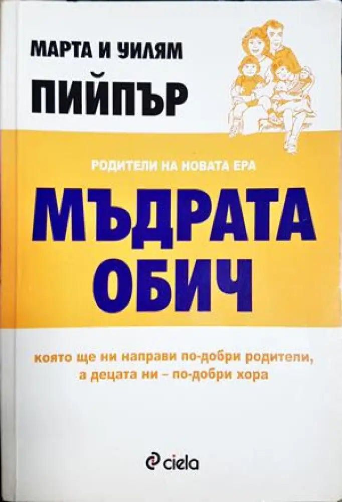 Мъдрата обич (4233) - Книга