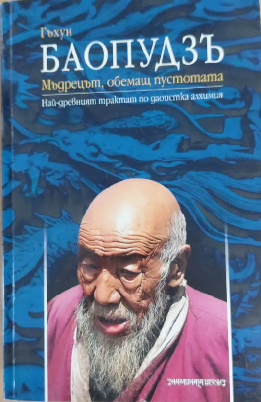 Мъдрецът обемащ пустотата - Книги