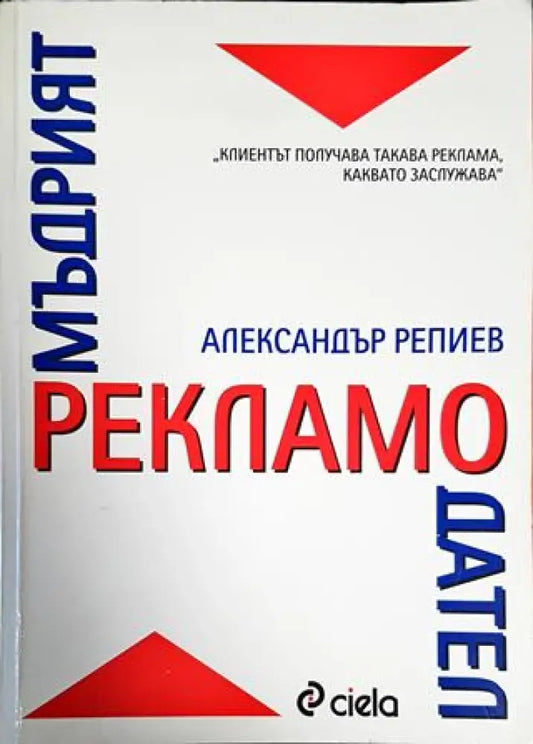 Мъдрият рекламодател (1670) - Книга