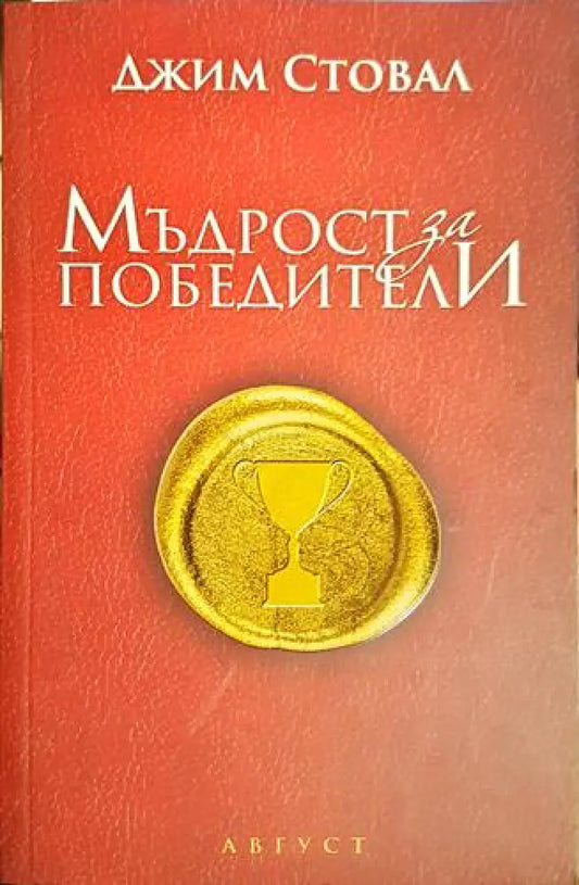 Мъдрост за победители(3974) - Книга
